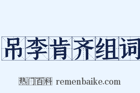 吊李肯齐组词是什么意思的图片